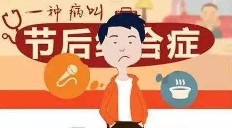 春節(jié)“年后綜合癥”，專家開(kāi)四大處方幫你擺脫春節(jié)長(zhǎng)假綜合征