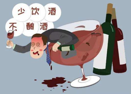 少飲酒，不酗酒