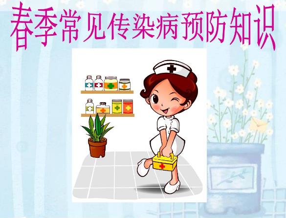 春季傳染病有哪些？怎樣預防春季傳染病