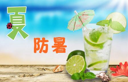 入夏常備的必備防暑藥 夏季防暑飲品有哪些