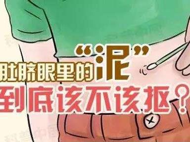 肚臍眼可以清洗嗎？肚臍眼里的泥可以摳出來嗎