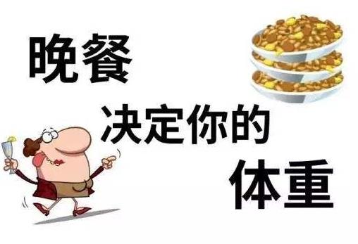 晚餐吃太晚、太多或不吃，多種疾病易上身，晚餐，吃或者不吃？