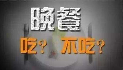 晚餐吃太晚、太多或不吃，多種疾病易上身，晚餐，吃或者不吃