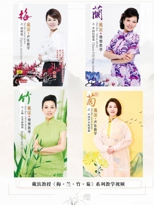戴濱教授《梅·蘭·竹·菊》系列教學(xué)視頻全網(wǎng)上線，用中國(guó)聲樂(lè)歌唱中國(guó)故事