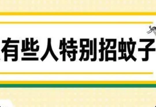 什么人最容易招蚊子？開空調蚊子會變少嗎