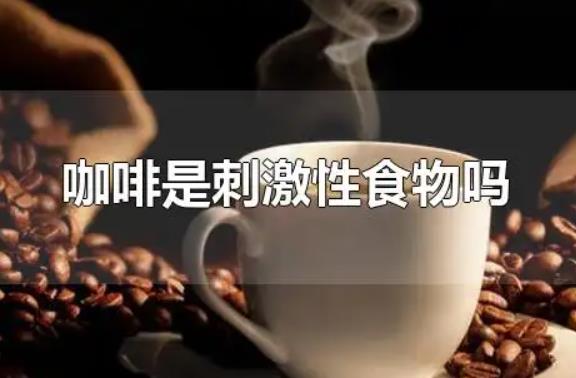 咖啡是刺激性食物嗎？咖啡的種類