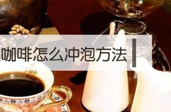 沖咖啡要多少度的水？喝完咖啡可以吃草莓嗎