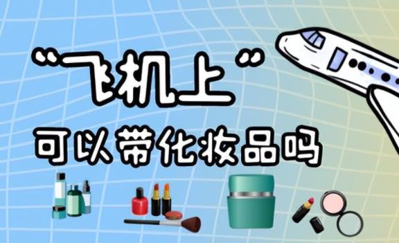 化妝品可以托運嗎？坐高鐵能帶化妝品水乳嗎
