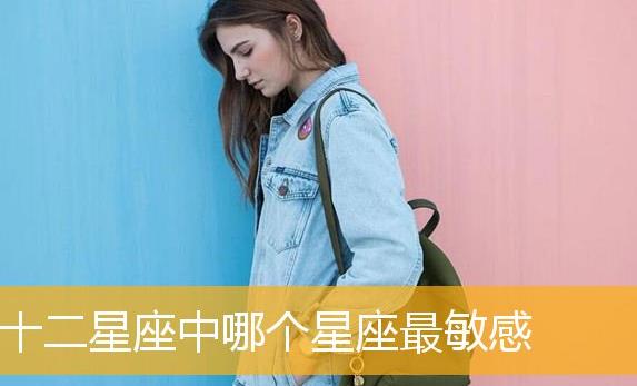 哪個(gè)星座性格最敏感?？哪個(gè)星座性格最好