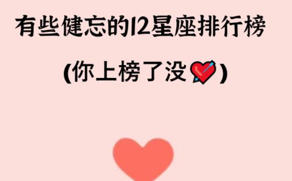 哪個(gè)星座比較健忘？哪個(gè)星座記憶力最好