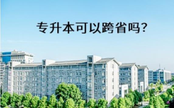 專升本可以跨省嗎？哪些學校可以專升本