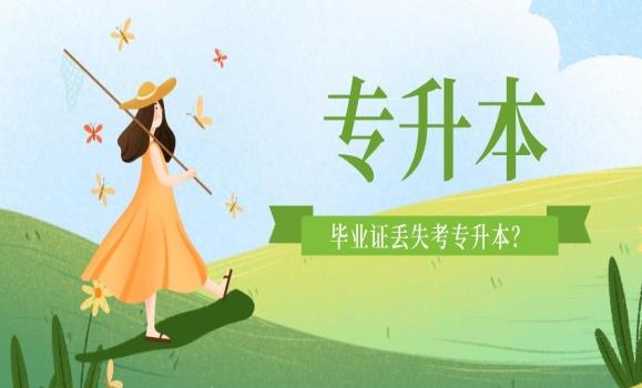 專升本可以報幾個學校？專升本跟本科畢業證有什么區別