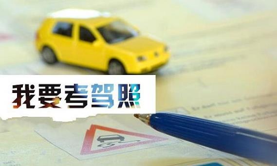 報名學車有效期是多久？我的學車時間過期了怎么辦