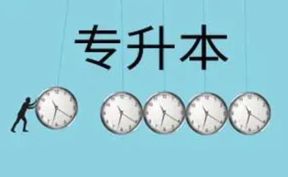 專升本院校有哪些專業？專升本需要考些什么