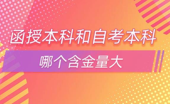 自考本科含金量高嗎業余和函授？函授與在職研究生哪個好