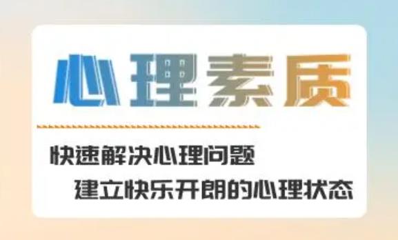 心理素質(zhì)包括哪些方面？對(duì)心理學(xué)的認(rèn)識(shí)和感悟