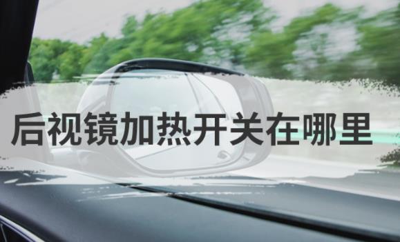 比亞迪漢后視鏡加熱在哪？比亞迪漢有氛圍燈嗎