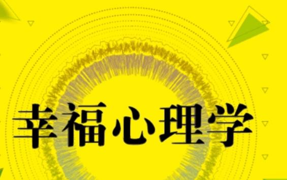 什么是幸福心理學(xué)？什么是心理學(xué)效價(jià)