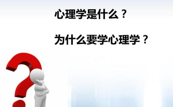 心理學(xué)是什么？心理學(xué)包括什么