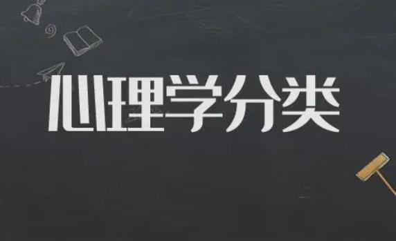 心理學(xué)的專(zhuān)業(yè)類(lèi)別是什么？心理學(xué)分幾個(gè)等級(jí)
