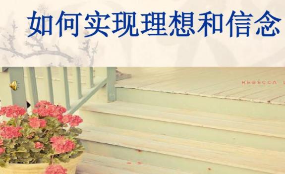 如何理解理想與信念相互依存關(guān)系?個(gè)人理想與社會(huì)理想的辯證關(guān)系