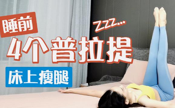 普拉提圈怎么練腿？普拉提圈可以用在哪些部位