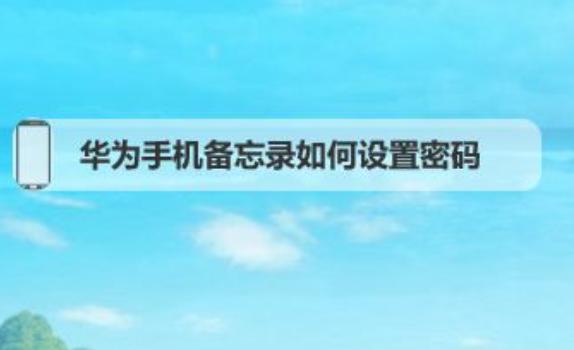 榮耀手機(jī)軟件密碼在哪設(shè)置？榮耀手機(jī)刷機(jī)后怎么恢復(fù)官方系統(tǒng)