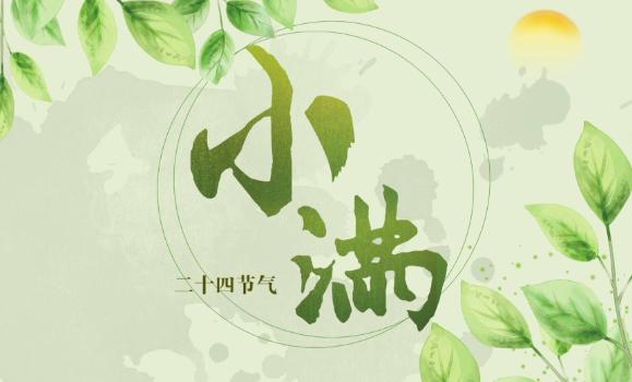 小滿是什么意思？小滿的寓意