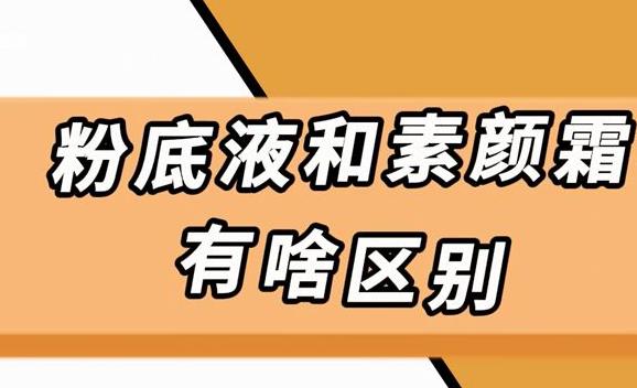 蝸牛霜和素顏霜的區別是什么？蝸牛霜和素顏霜用法不同