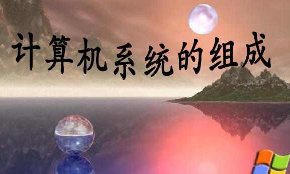 計(jì)算機(jī)物理實(shí)體由幾部分組成？計(jì)算機(jī)網(wǎng)絡(luò)是移動通信基礎(chǔ)嗎