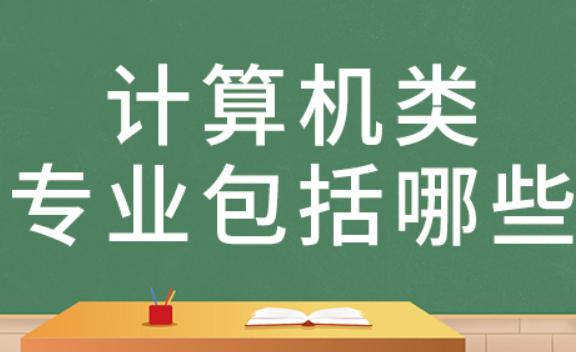 計(jì)算機(jī)專業(yè)領(lǐng)域的分類是什么？計(jì)算機(jī)專業(yè)方面主要有哪些證書啊