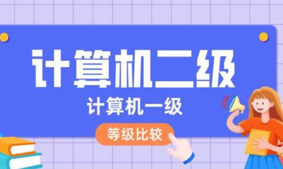 計(jì)算機(jī)一級和二級哪個高？如何計(jì)算機(jī)入門
