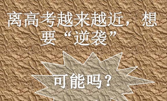 高考前一個月怎樣逆襲？高考前一個月應該怎么做