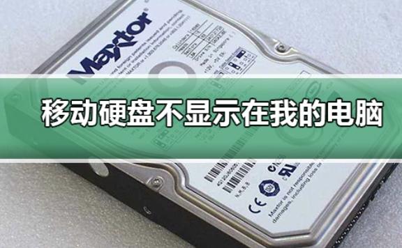 移動硬盤讀不出來怎么辦？移動硬盤插在電腦上就卡住怎么辦