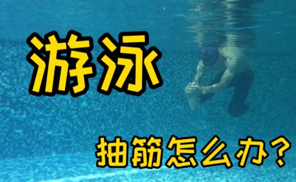 游泳為什么會抽筋？游泳抽筋怎么辦