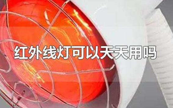紅外線燈可以天天用嗎？紅外線烤燈長期烤有害嗎
