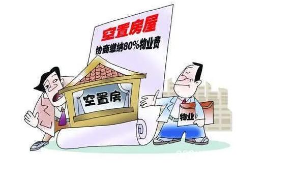 新房未裝修交物業(yè)費(fèi)嗎？房子一天沒(méi)住也要交物業(yè)費(fèi)嗎