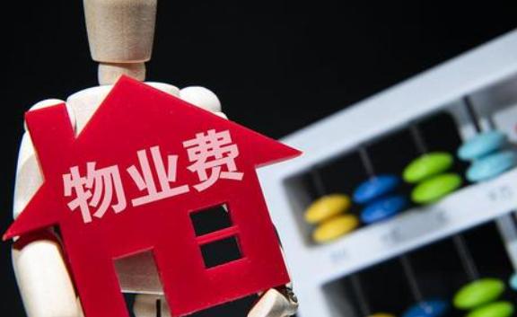 房子長(zhǎng)期不住物業(yè)費(fèi)怎么收??？物業(yè)費(fèi)不交會(huì)怎么樣呢