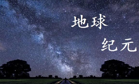 地球經(jīng)歷了幾個紀(jì)元？哪個星球離地球最遠