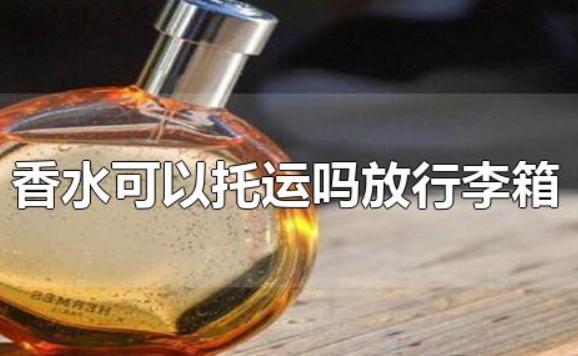 香水可以托運嗎放行李箱？香水會揮發嗎