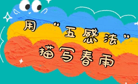 作文五感法有哪五感？寫作文的六大要素是什么