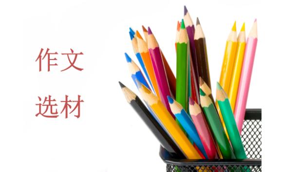 作文選材是什么意思？作文提綱是什么