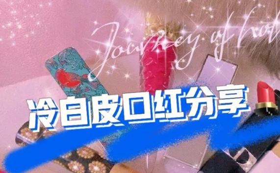 冷白皮適合什么口紅？天天涂口紅嘴唇會變黑嗎