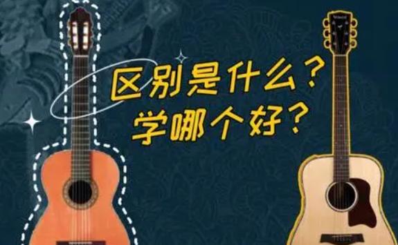 民謠吉他和古典吉他的區別是什么？民謠吉他是木吉他嗎
