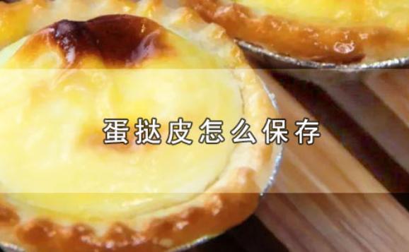 蛋撻皮怎么保存？蛋撻的做法竅門