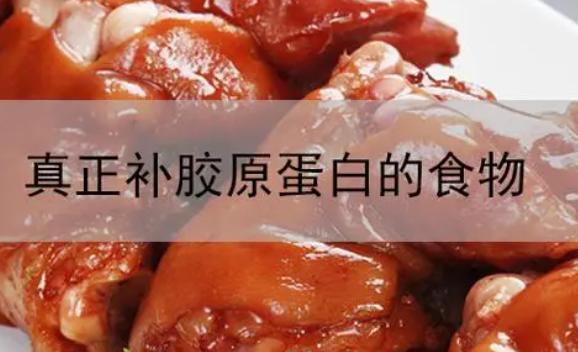 含有膠原蛋白的食物分別是什么？哪些美食中含有膠原蛋白呢
