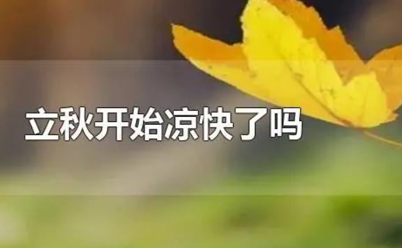 立秋就涼快了嗎？立秋和入秋的區別