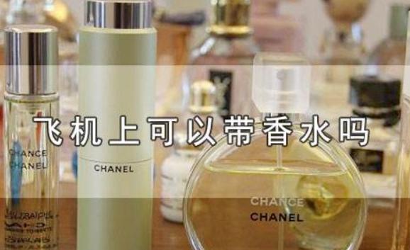 香水可以帶上飛機嗎？香水瓶怎么打開