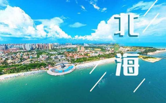 北海是哪個省在哪個地方？北海哪里可以自己趕海