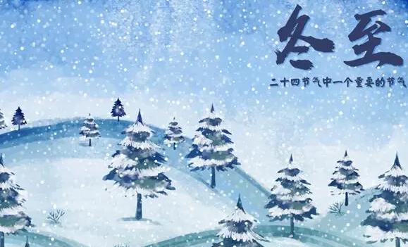 冬至后面的節(jié)氣是什么？冬至后會越來越冷嗎